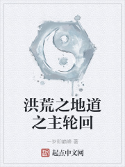 洪荒之地道之主轮回