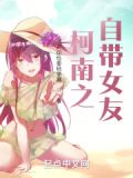柯南之自带女友