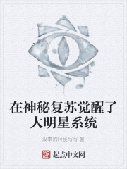 在神秘复苏觉醒了大明星系统