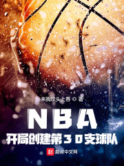 NBA:开局创建第30支球队