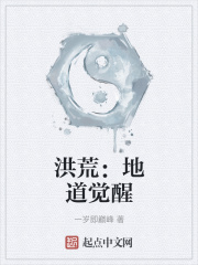 洪荒:地道觉醒