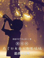 莫名间,有了日本的双胞胎妹妹