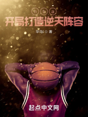 nba:开局打造逆天阵容