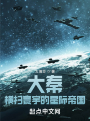 大秦:横扫寰宇的星际帝国