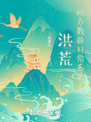 洪荒:西方教的日常系弟子