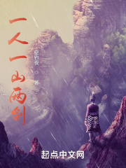 一人一山两剑