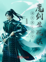 诸天黑手始于魔剑生死棋