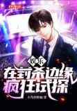 娱乐:在封杀边缘疯狂试探