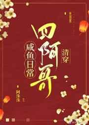 四阿哥咸鱼日常(清穿)