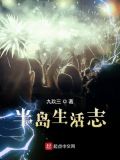 半岛生活志