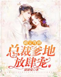 萌宝驾到:总裁爹地放肆宠