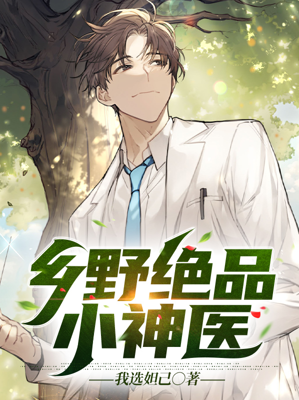 乡野绝品小神医李长安赵柔曼