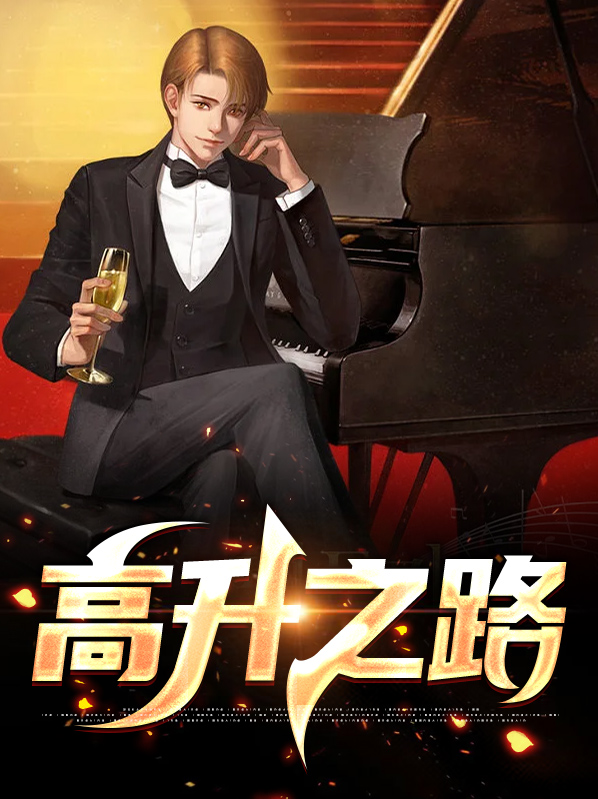 高升之路刘明强