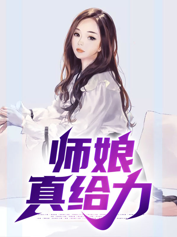 师娘真给力陈玄秦淑仪