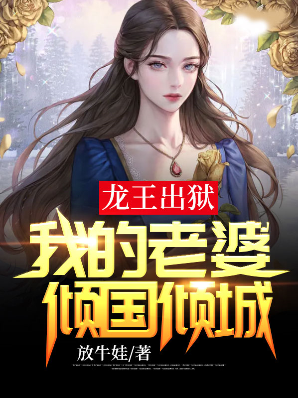 龙王出狱:我的老婆倾国倾城