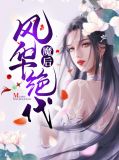 魔后风华绝代叶楚
