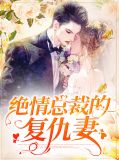 绝情总裁的复仇妻钱诗春