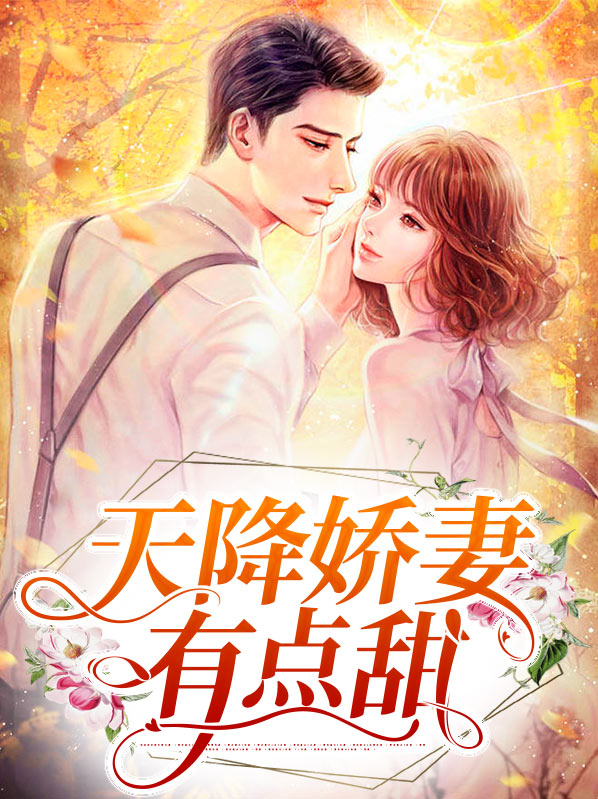 天降娇妻有点甜权世修