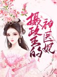 摄政王的神医妃花写意宫锦行