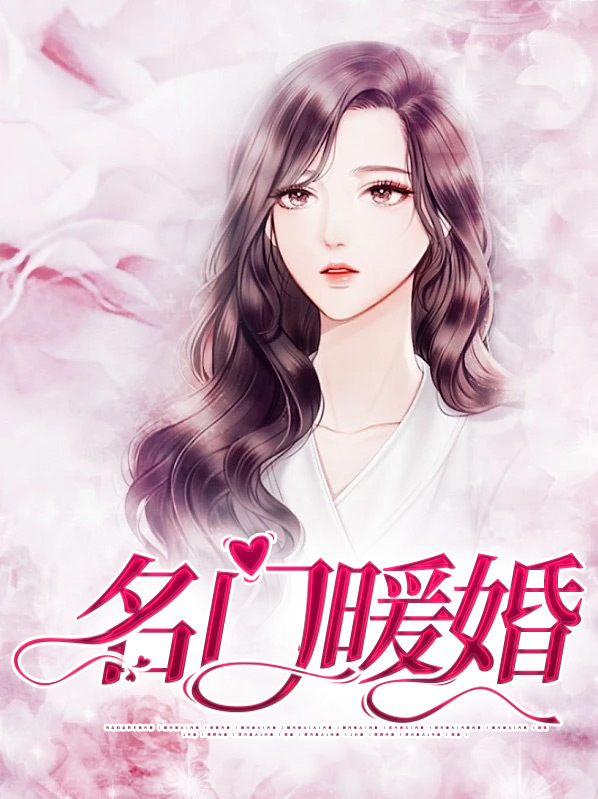 名门暖婚简簏陆商御