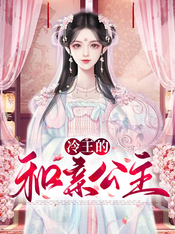 冷王的和亲公主龙天昭
