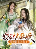 农家俏厨娘:带着娇夫养包子宋祁
