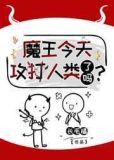 魔王今天攻打人类了吗?