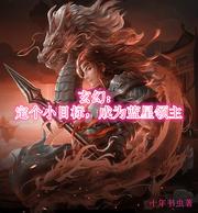 玄幻:定个小目标,成为蓝星领主