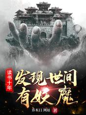 读书十年,发现世间有妖魔