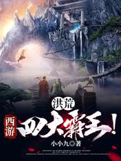 洪荒:西游四大霸王!
