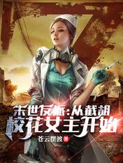 末世反派:从截胡校花女主开始