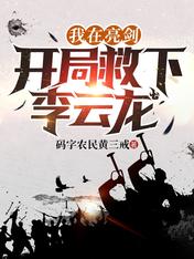 我在亮剑,开局救下李云龙