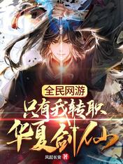 全民网游:只有我转职华夏剑仙