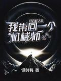 苍云岭之后,我带回一个机械师