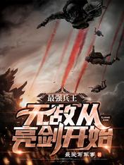 最强兵王:无敌从亮剑开始