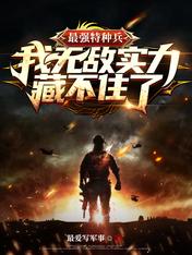 最强特种兵:我无敌实力藏不住了