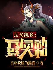 岳父凯多:开局就娶大和