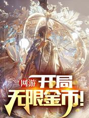 网游:开局无限金币!