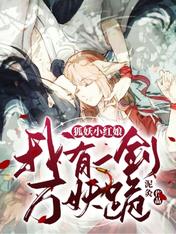 狐妖小红娘:我有一剑万妖跪