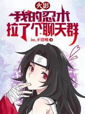 火影:我的忍术拉了个聊天群