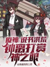 原神:说书洪荒,钟离打赏神之眼