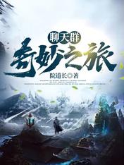 聊天群:奇妙之旅