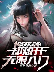 是个天才医忍,却想开无限八门