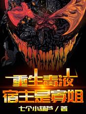重生毒液,宿主是寡姐