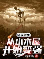 全民求生:从小木屋开始变强