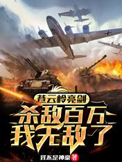 苍云岭亮剑,杀敌百万,我无敌了