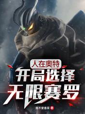 人在奥特:开局选择无限赛罗