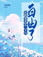 在稻妻卖艺三个月,自由了