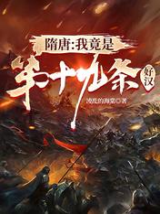 隋唐:我竟是第十九条好汉