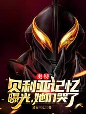 奥特:贝利亚记忆曝光,她们哭了